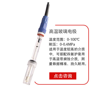 高溫(wen)玻璃電極(jí)